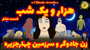 هزار و یک شب قسمت هفتم : زن جا...