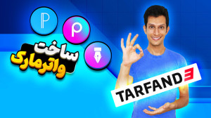 آموزش ساخت واترمارک و برچسب در...