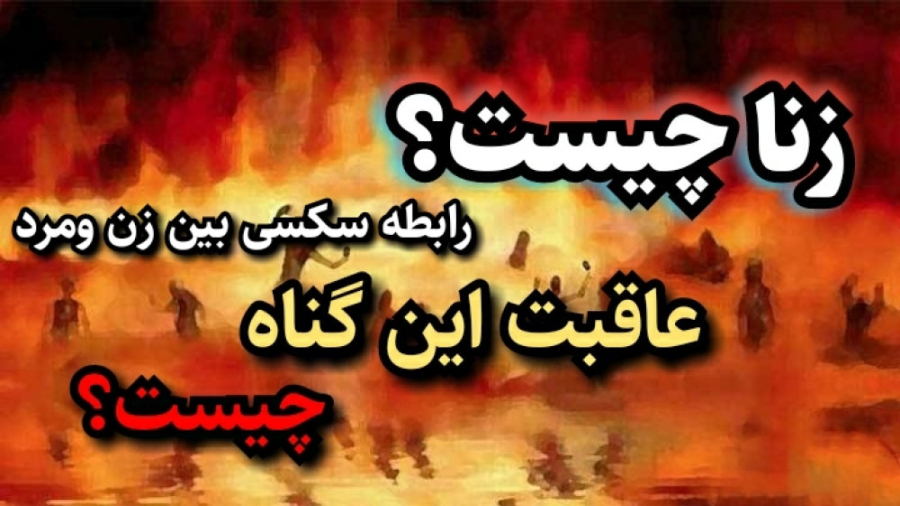 زنا چیست؟ عواقب رابطه سکسی بدو...