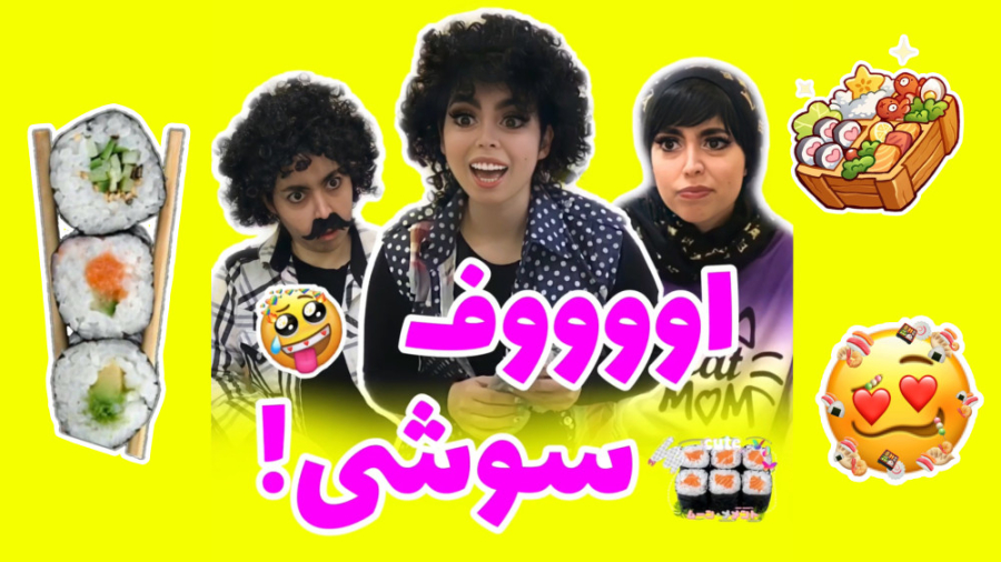 کلیپ خنده دار سوشی  شیوا کسائی...