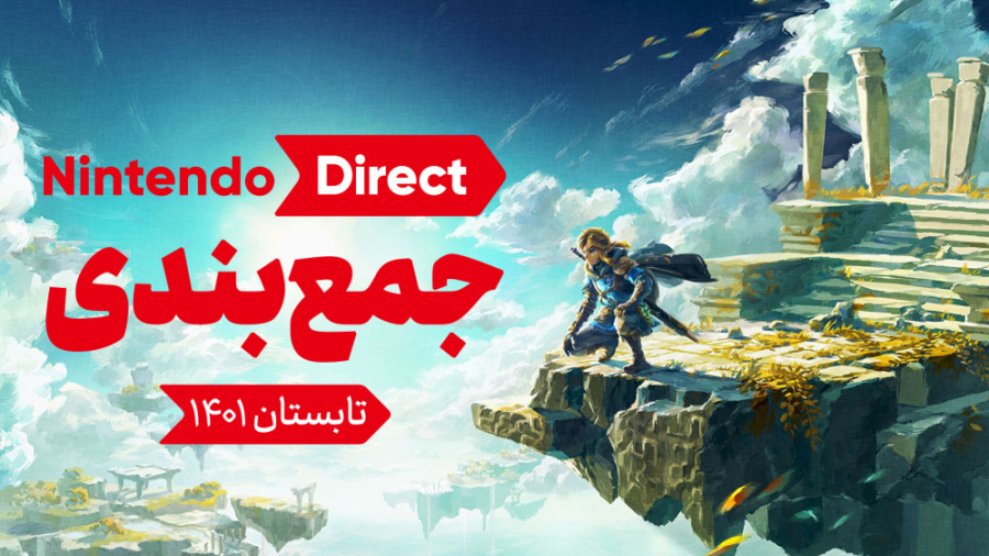 هرآنچه در مراسم نینتندو دایرکت...