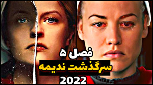 سریال محبوب سرگذشت ندیمه | فصل...