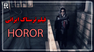 فیلم ترسناک ایرانی تسخیر