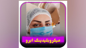 میکرو بلیدینگ ابرو