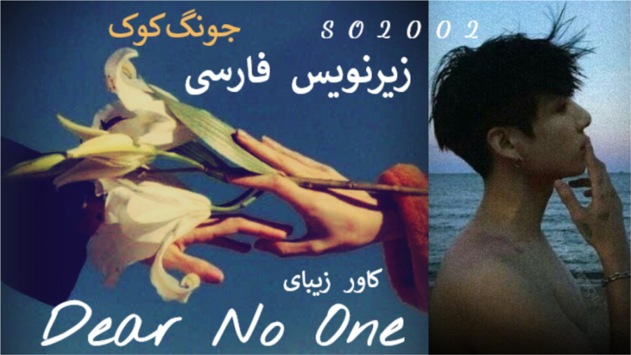 BTS  Dear No One کاور زیبای جو...
