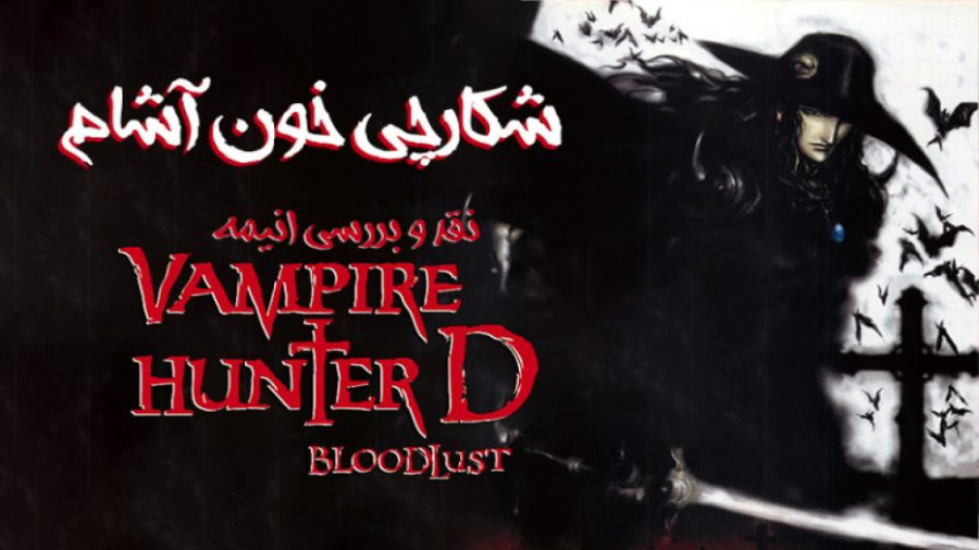 انیمه دی شکارچی خون آشام Vampi...