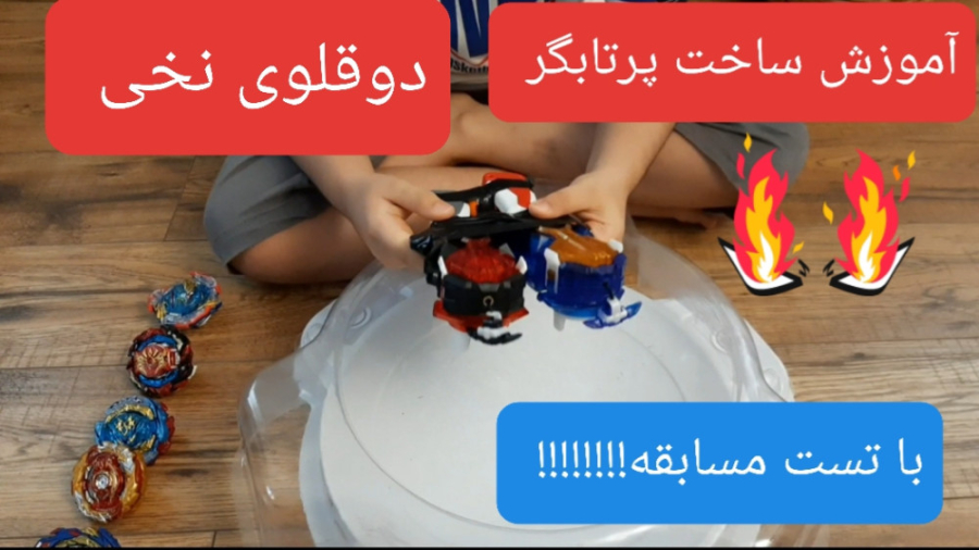آموزش ساخت پرتابگر دوقولوی نخی...