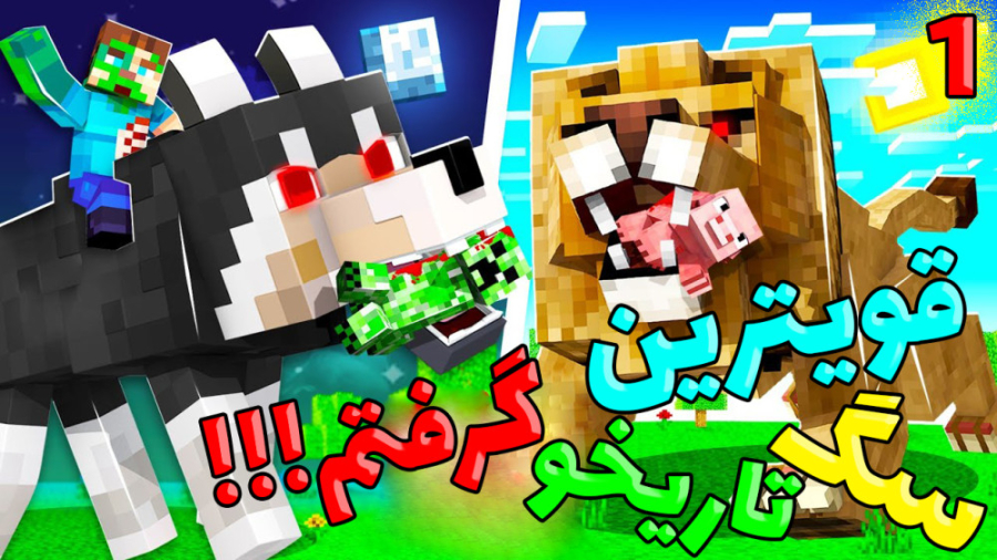 قویترین سگ تاریخ ماینکرفت مال...