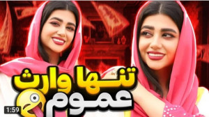 کلیپ جدید سرنا. آخر خنده. ببین...