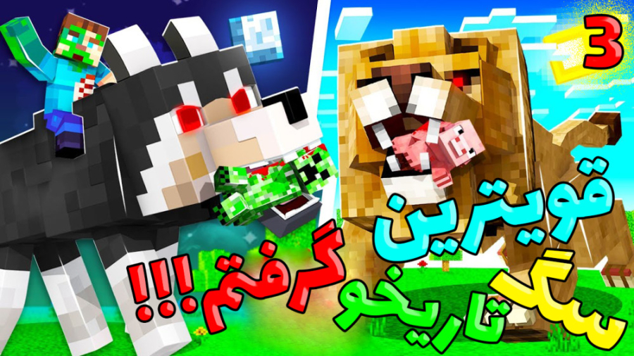 قویترین سگ تاریخ ماینکرفت مال...