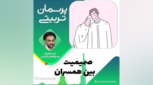 صمیمیت بین همسران