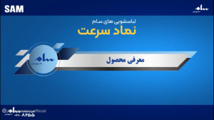 راهنمای استفاده از ماشین لباسش...