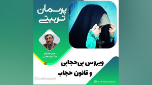 ویروس بی حجابی و قانون حجاب