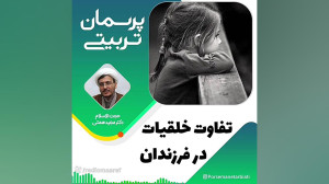 تفاوت خلقیات در فرزندان