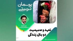 تعهد و صمیمیت دو بال زندگی