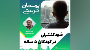 خودکنترلی در کودکان پنج ساله
