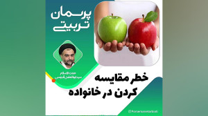 خطر مقایسه کردن در خانواده