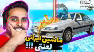 جی تی ای اما با ماشین های ایرا...