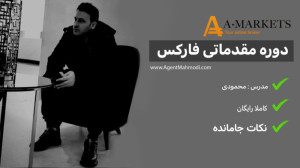 نکات جامونده فارکس