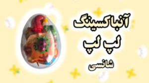 آنباکسینگ تخم مرغ شانسی همراه...