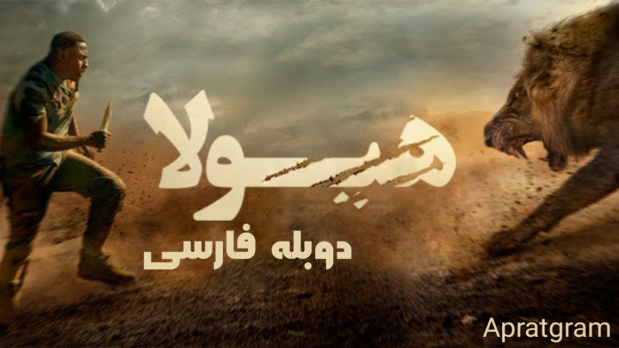 فیلم ترسناک هیولا Beast 2022 دوبله فارسی زمان5396ثانیه