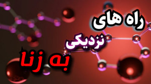 راه های نزدیکی به گناه زنا چیس...