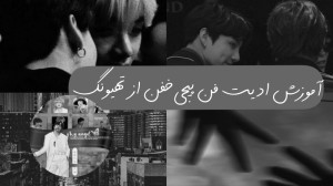 اموزش ادیت خفن فن پیجی . کاربر...