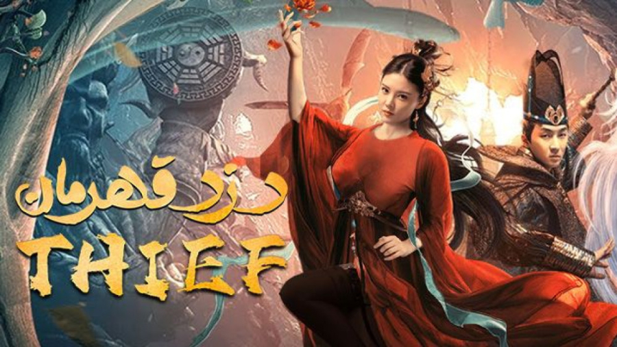 فیلم دزد قهرمان Thief female Hero 2021 زیرنویس فارسی زمان4938ثانیه