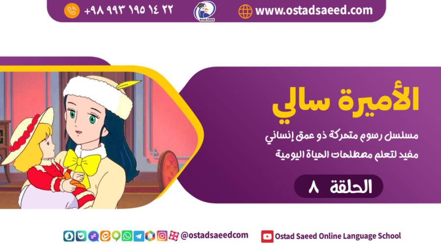 کارتون سارا کورو سالي  قسمت 8