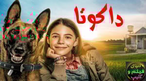 فیلم آمریکایی داکوتا Dakota 20...