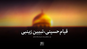 نماهنگ | قیام حسینی، تبیین زین...