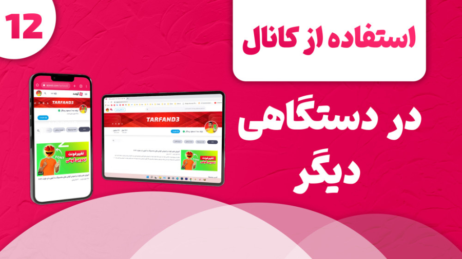 آموزش استفاده از کانال روی گوش...