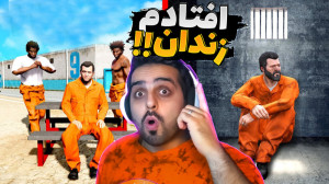 جی تی ای اما افتادم داخل زندان...
