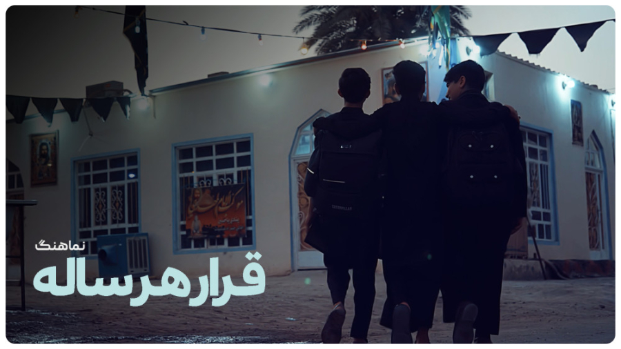 نماهنگ قرار هر ساله