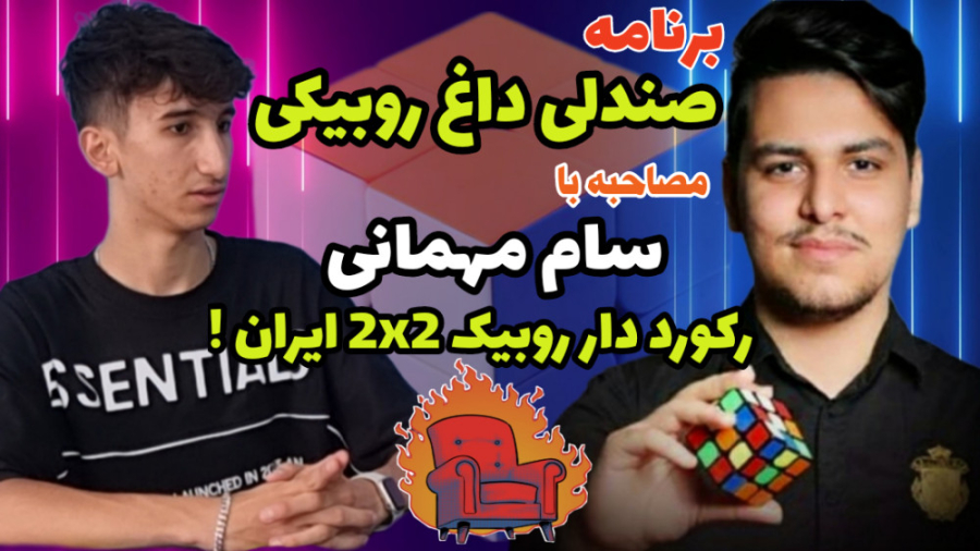 مصاحبه با رکورد دار روبیک 2x2...