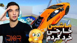 ماشین خارجی رو ریختم تو خرد کن...