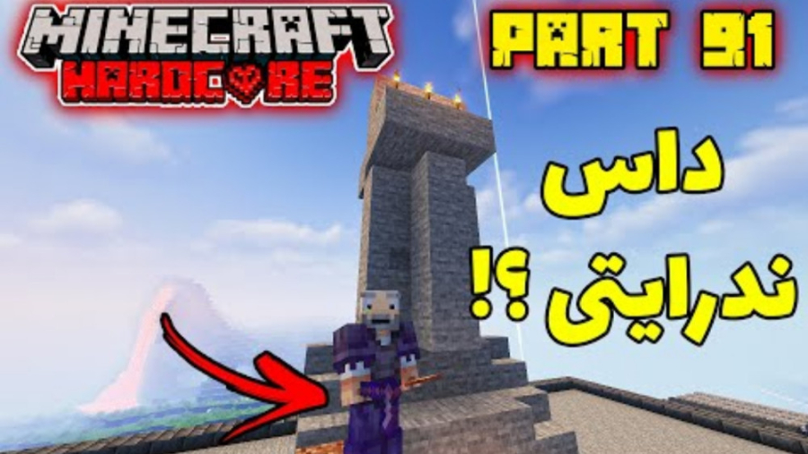 داس ندرایتی؟ | قسمت ۹۱ بازگشت...