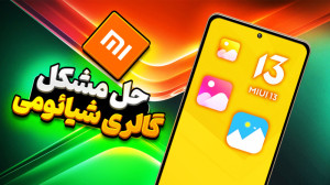 حل مشکل گالری شیائومی  نمایش ن...