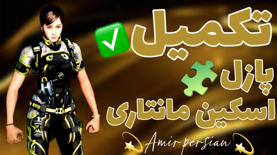 گیم پلی با اسکین جدید و رایگان...