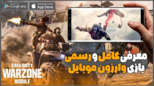 نصب و گیم پلی وارزون موبایل