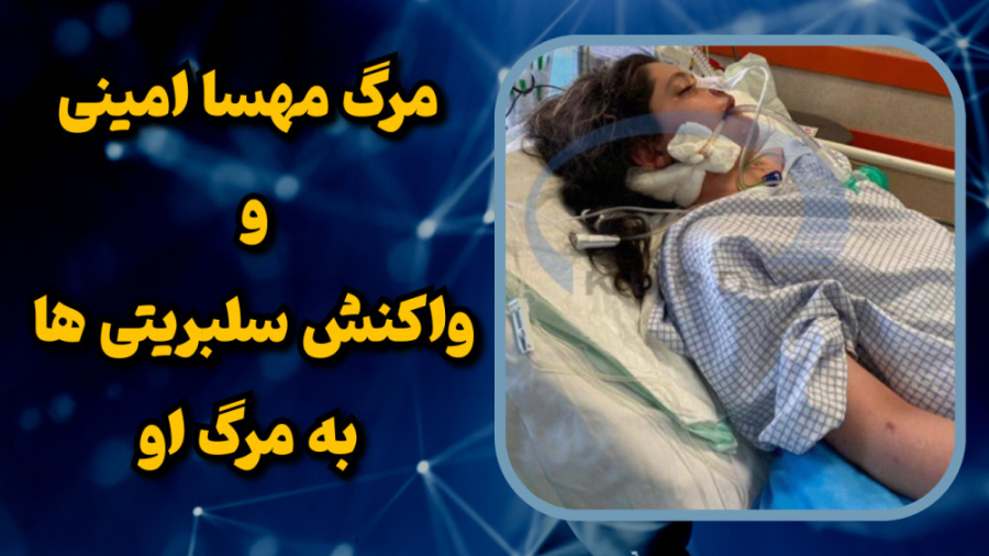 مهسا امینی درگذشت:گشت ارشاد:وا...