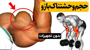 در خانه بازوهای بزرگ بساز (بدو...