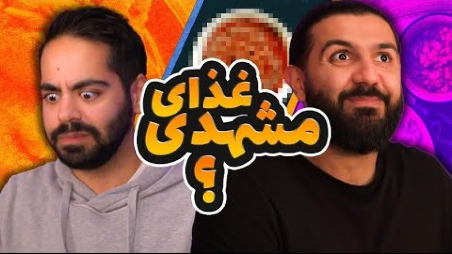 بهترین غذای دنیا؟ مشهد | کومان