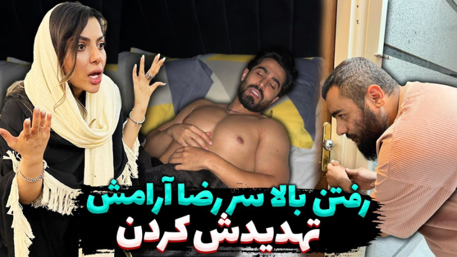 رفتن بالا سر رضا آرامش تهديدش...