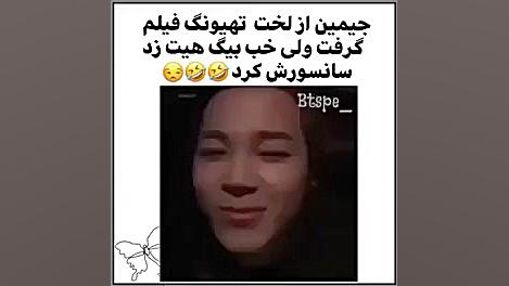 فیلم گرفتن جیمین از لخت تهیونگ