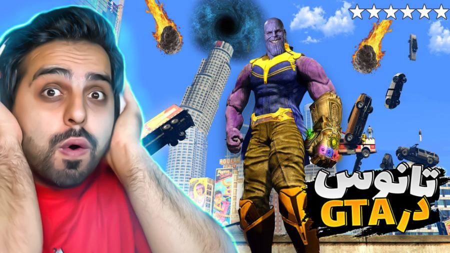 تانوس شدم در جی تی ای و خفن تر...