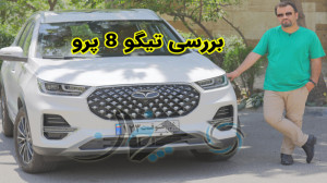 بررسی تیگو 8 پرو؛ گران و جذاب