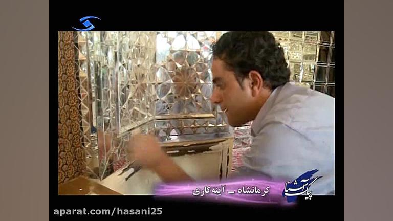 پیک آشنا  کرمانشاه  آینه کاری