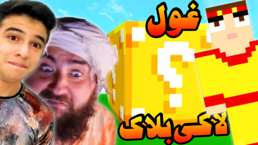 ماینکرافت اما لاکی بلاک با عمو...