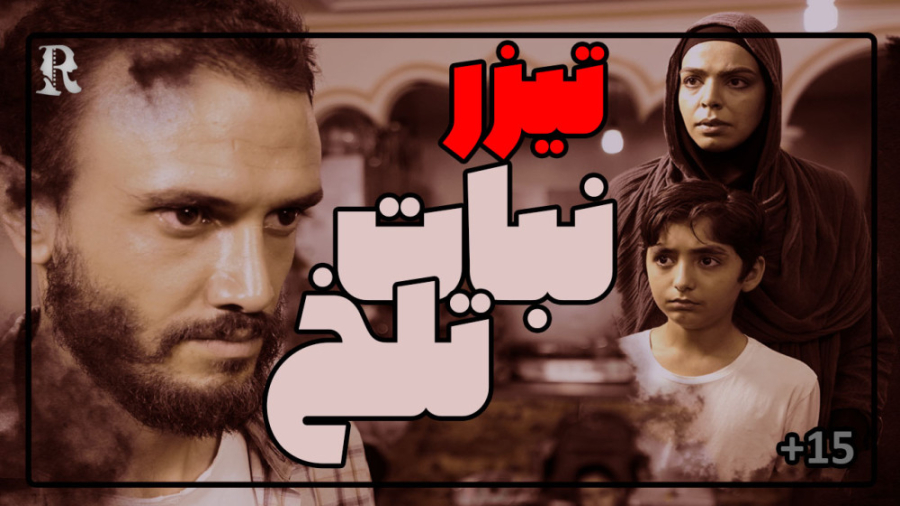 تیزر سریال نبات تلخ